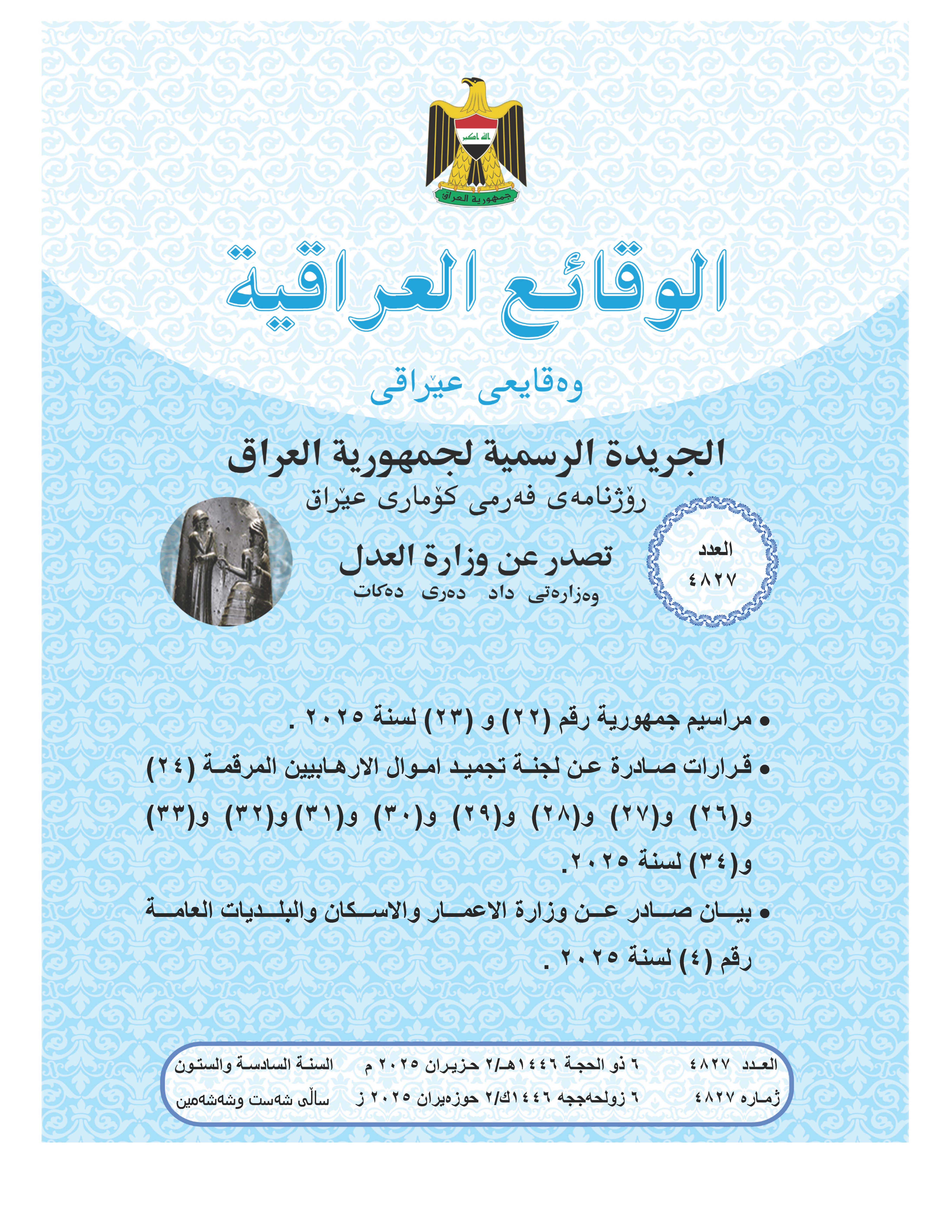 صدر العدد (4827) من جريدة الوقائع العراقية بتاريخ 2025/6/2